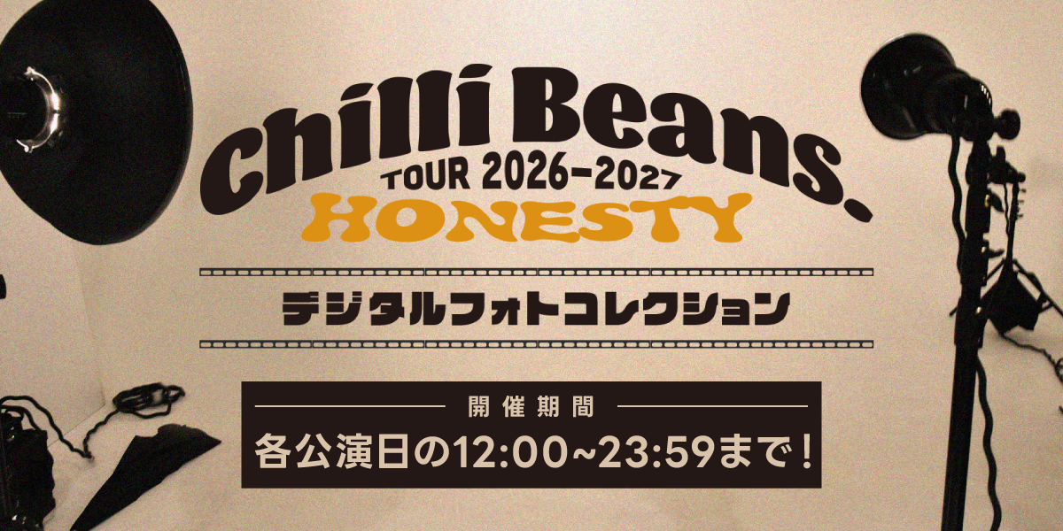 Chilli Beans. TOUR 2026-2027 ”HONESTY” デジタルフォトコレクション
