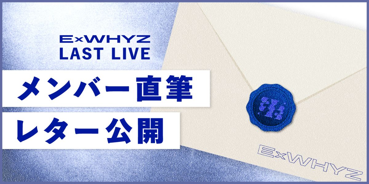 メンバー直筆レター公開