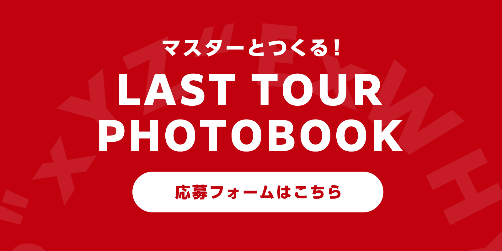 ラストツアーPHOTOBOOKフォーム