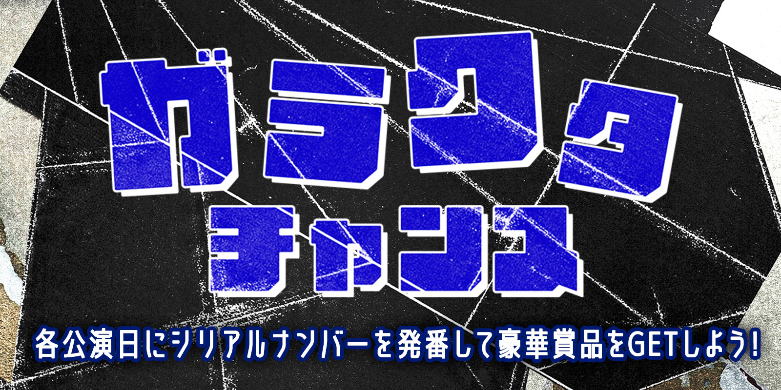 ガラクタチャンス