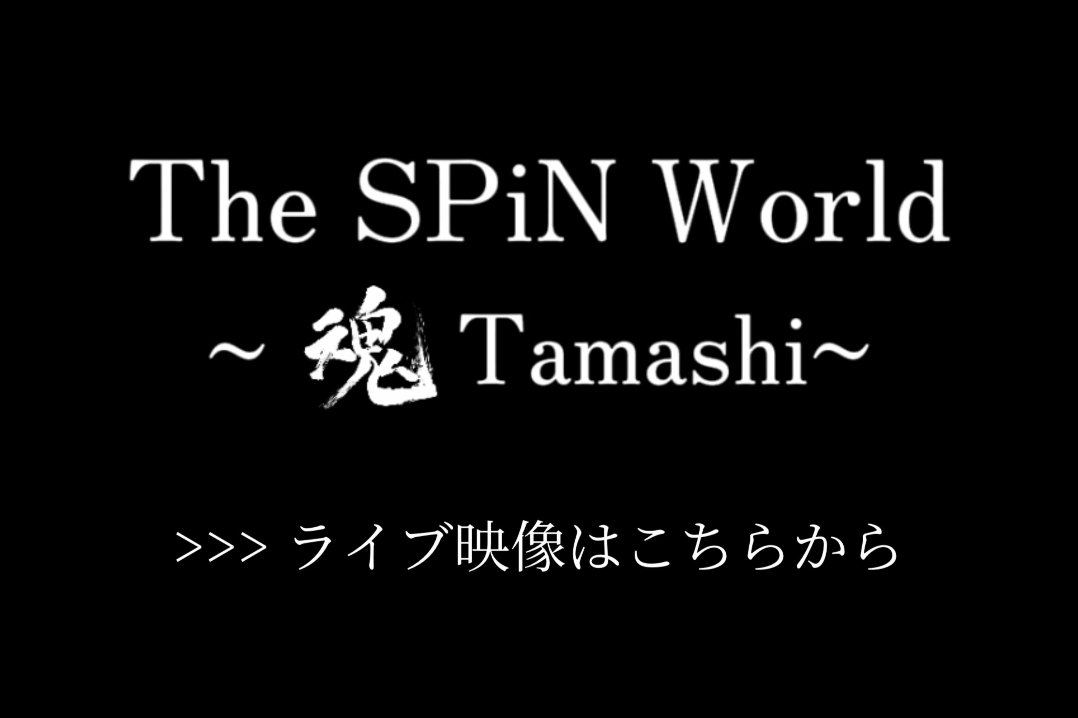 The SPiN World ～ 魂 Tamashi ～
