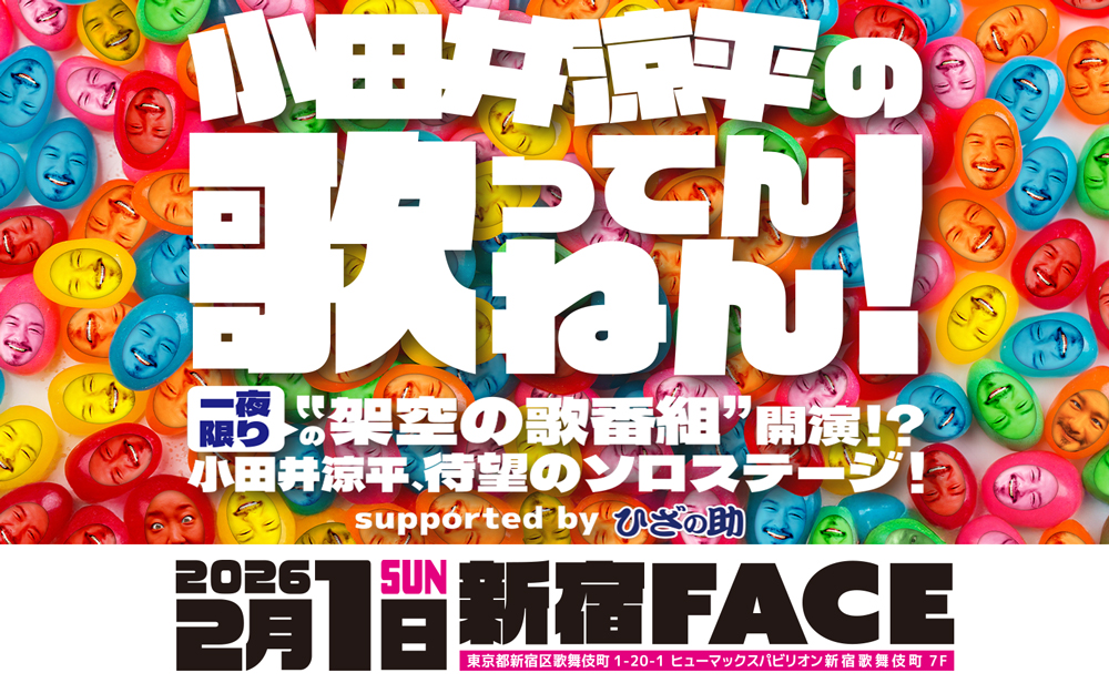 小田井歌ってんねん
