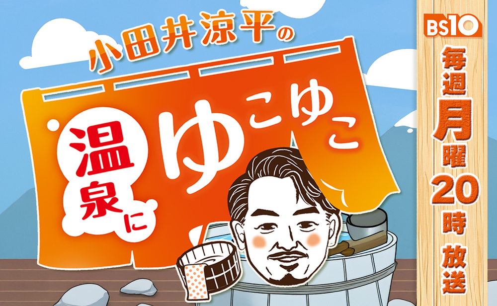 ゆこゆこ月曜