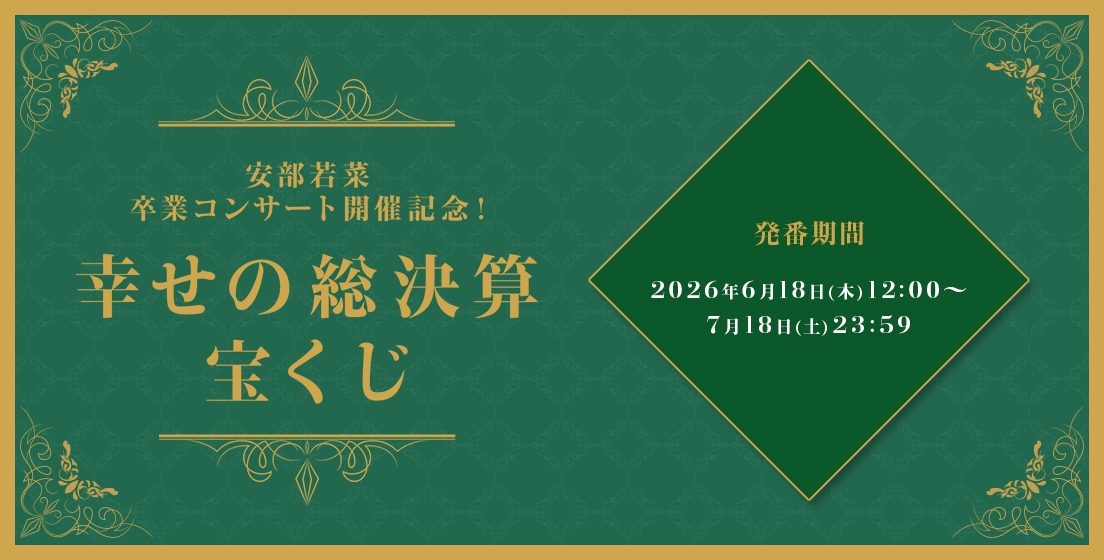 安部 若菜卒業コンサート宝くじバナー