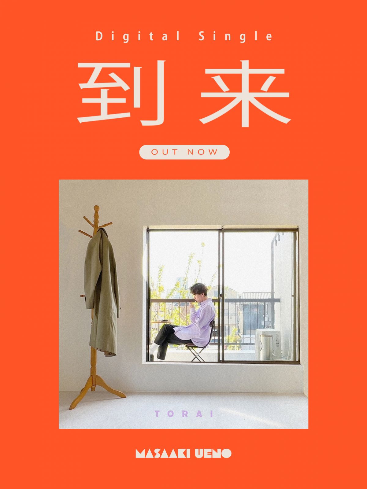 Digital Single『到来』配信リンク