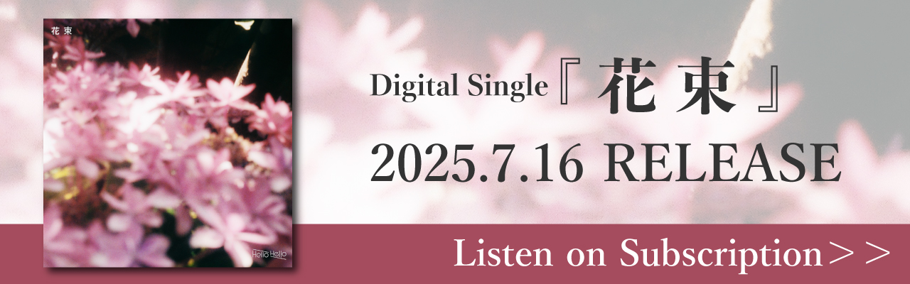 Digital Single「花束」配信リンク