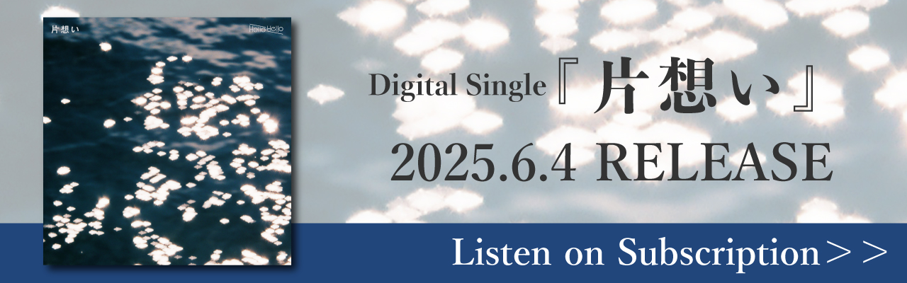 Digital Single「片想い」配信リンク