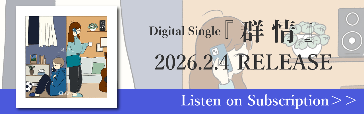 Digital Single「群情」配信リンク