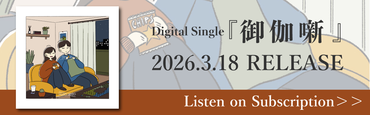 Digital Single「御伽噺」配信リンク