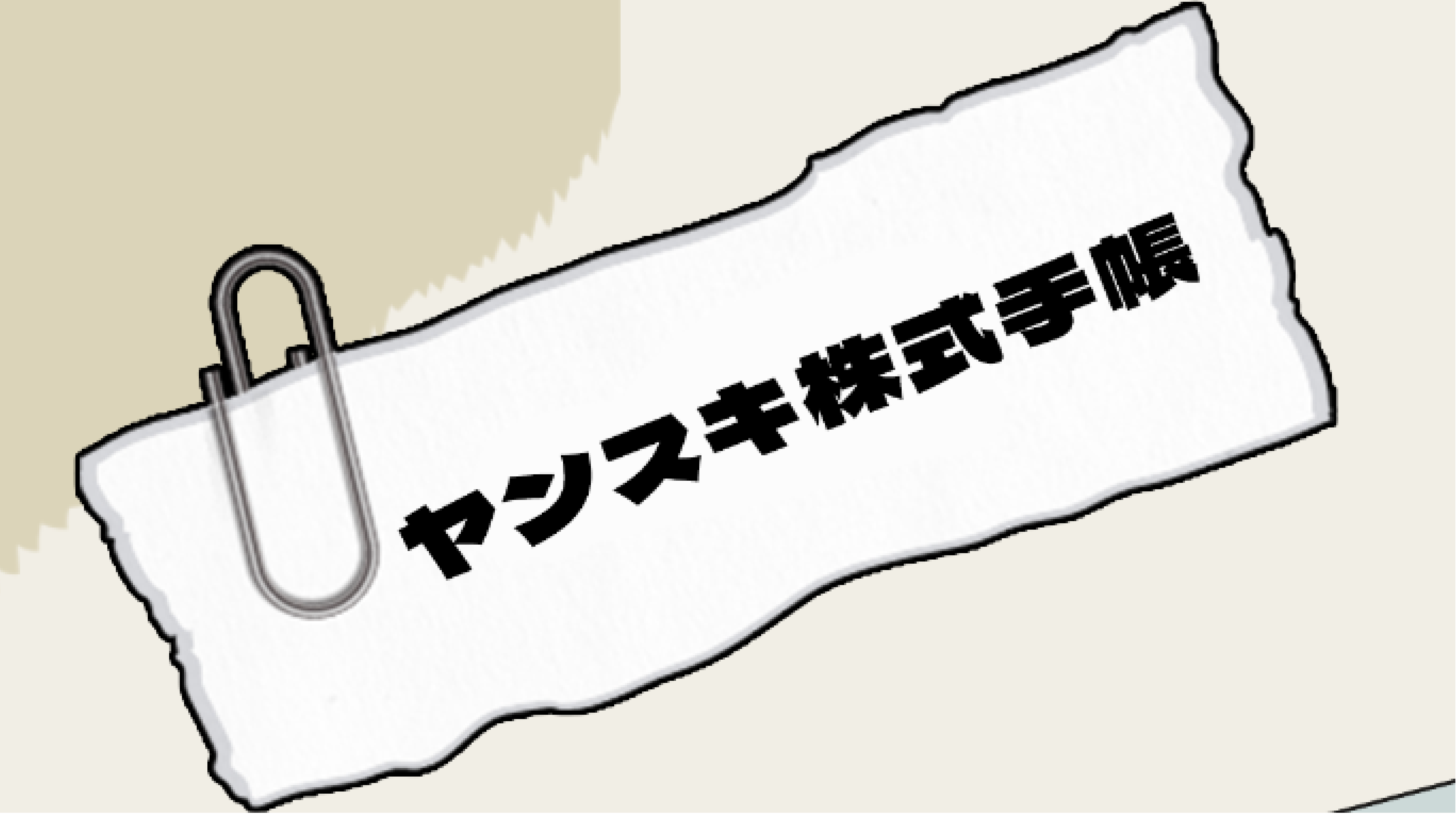 株主手帳バナー