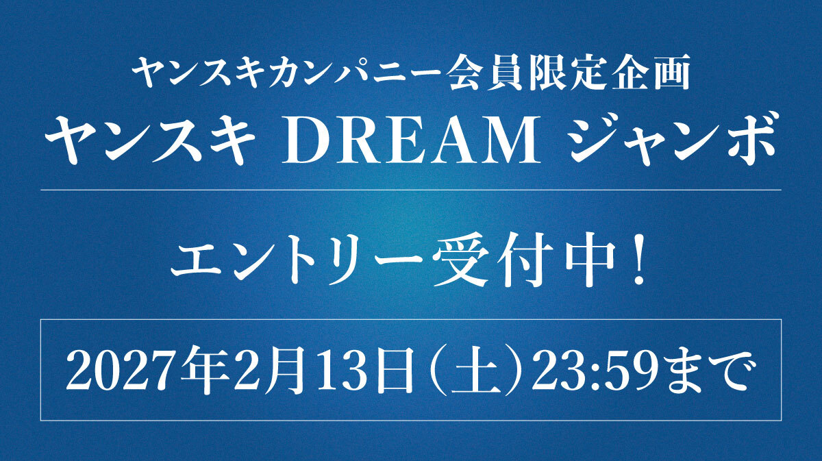 ヤンスキDREAMジャンボ
