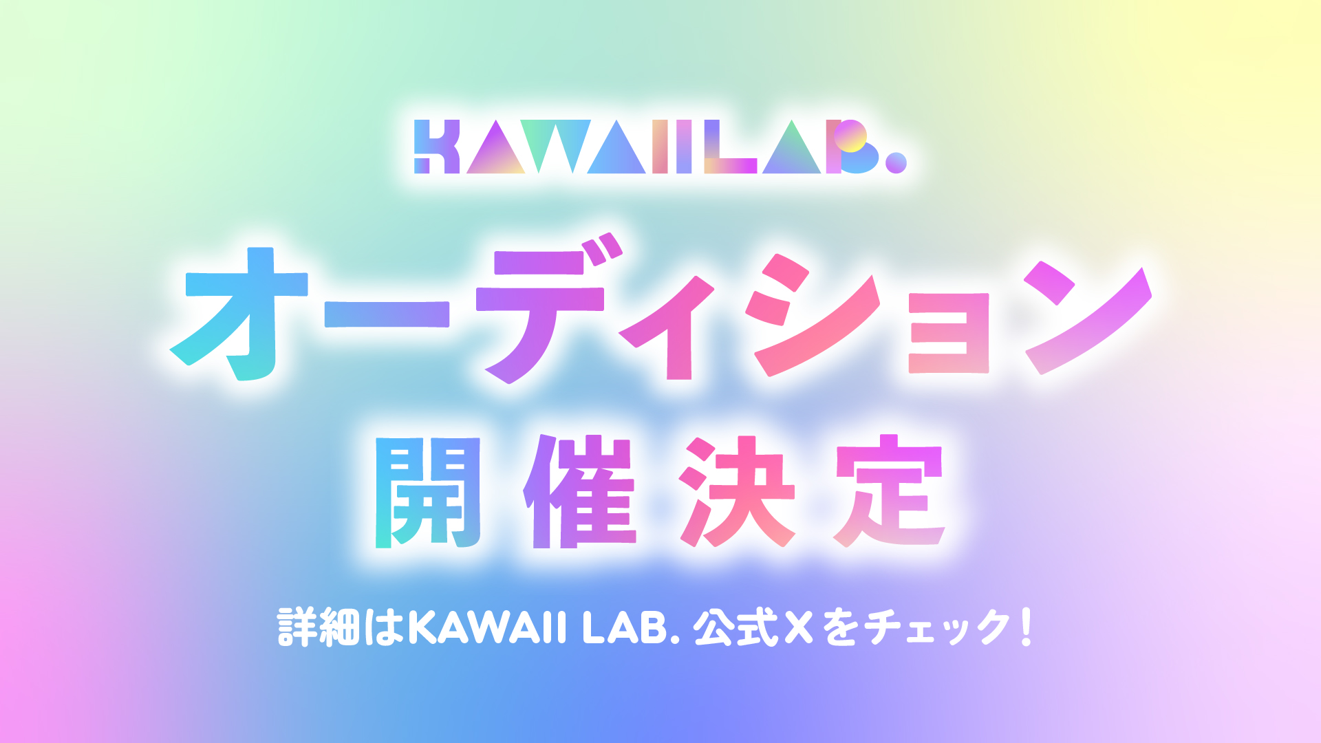 KAWAII LAB. オーディション