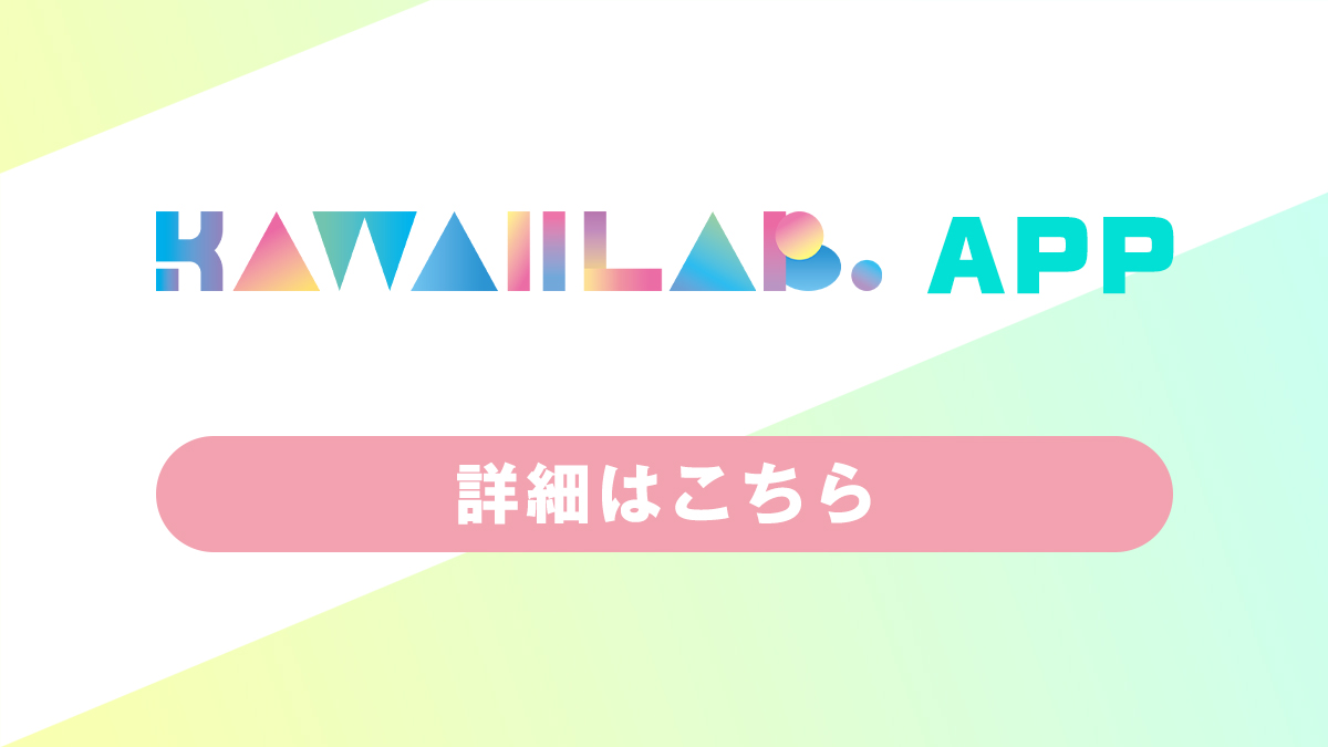 KAWAII LAB.APP