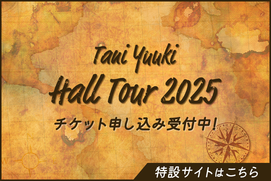 https://taniyuuki.com/feature/tour2025