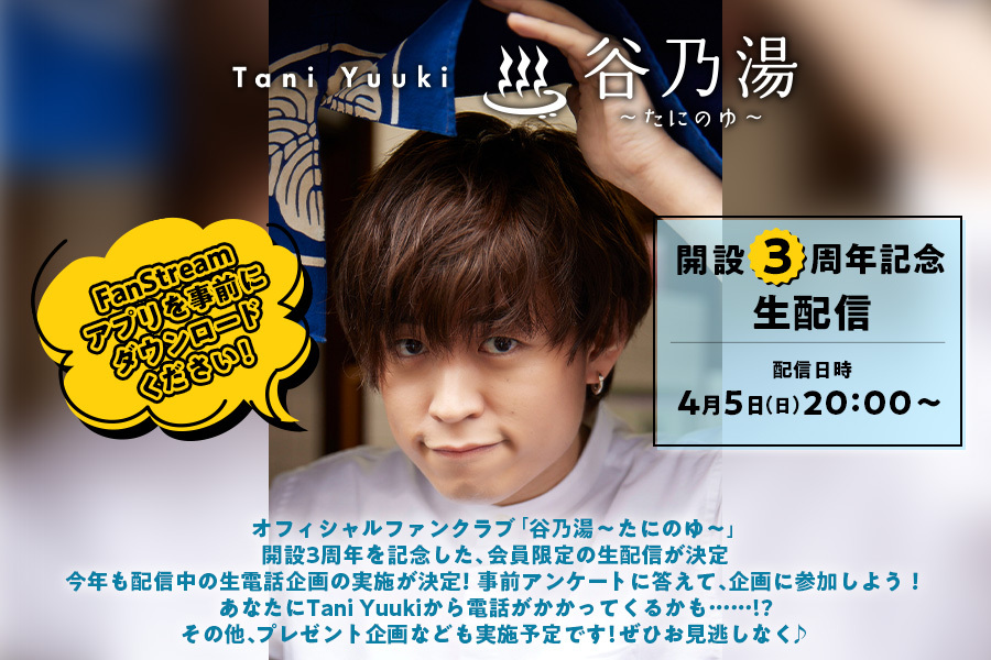 3周年生配信告知画像