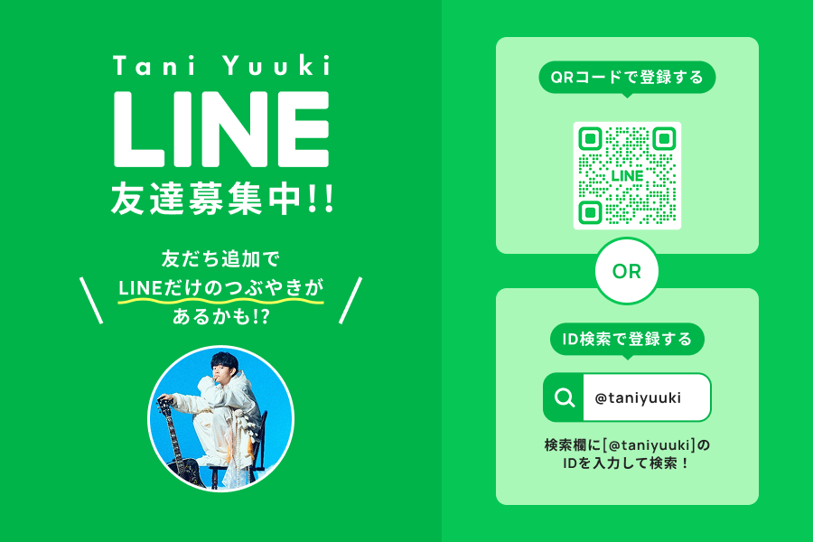 Tani Yuuki 公式LINE 友達募集中！