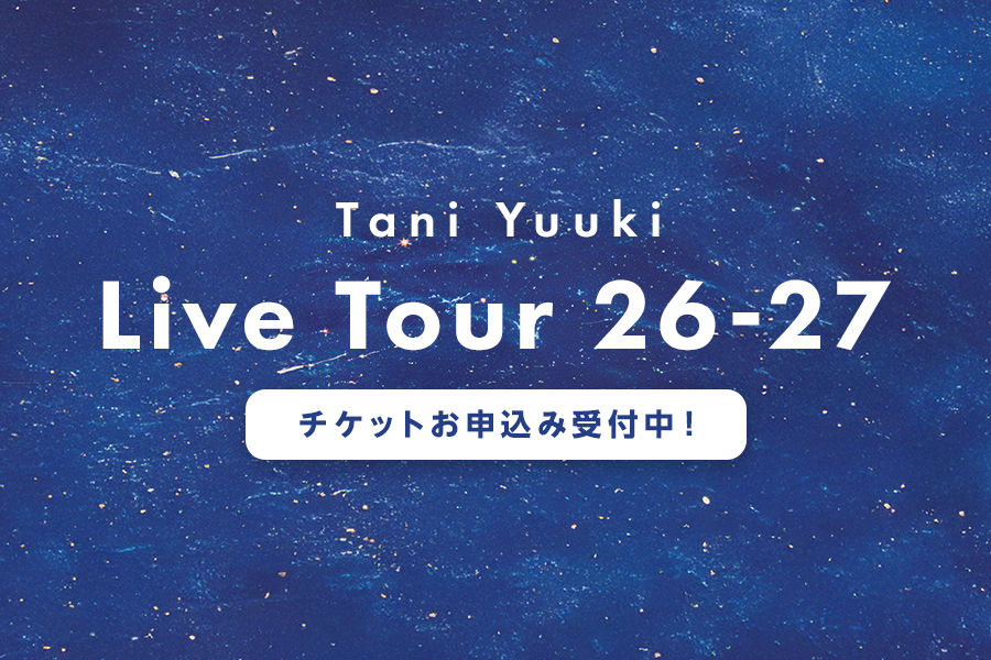 Tani Yuuki Live Tour 26-27　チケットお申込み受付中！