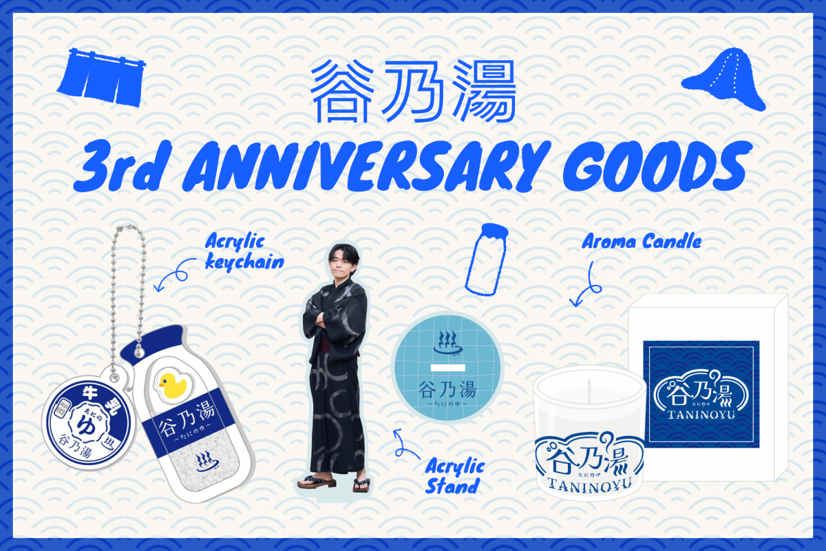 谷乃湯3周年記念グッズ販売中！