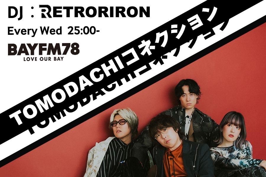 TOMODACHIコネクション