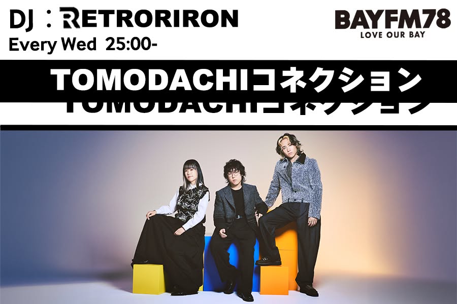 TOMODACHIコネクション