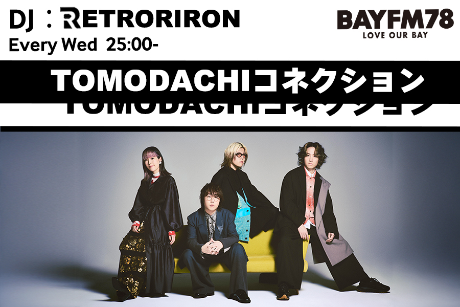 TOMODACHIコネクション