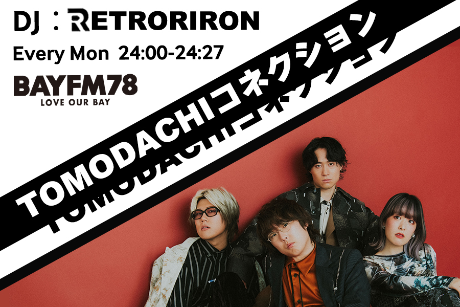 TOMODACHIコネクション