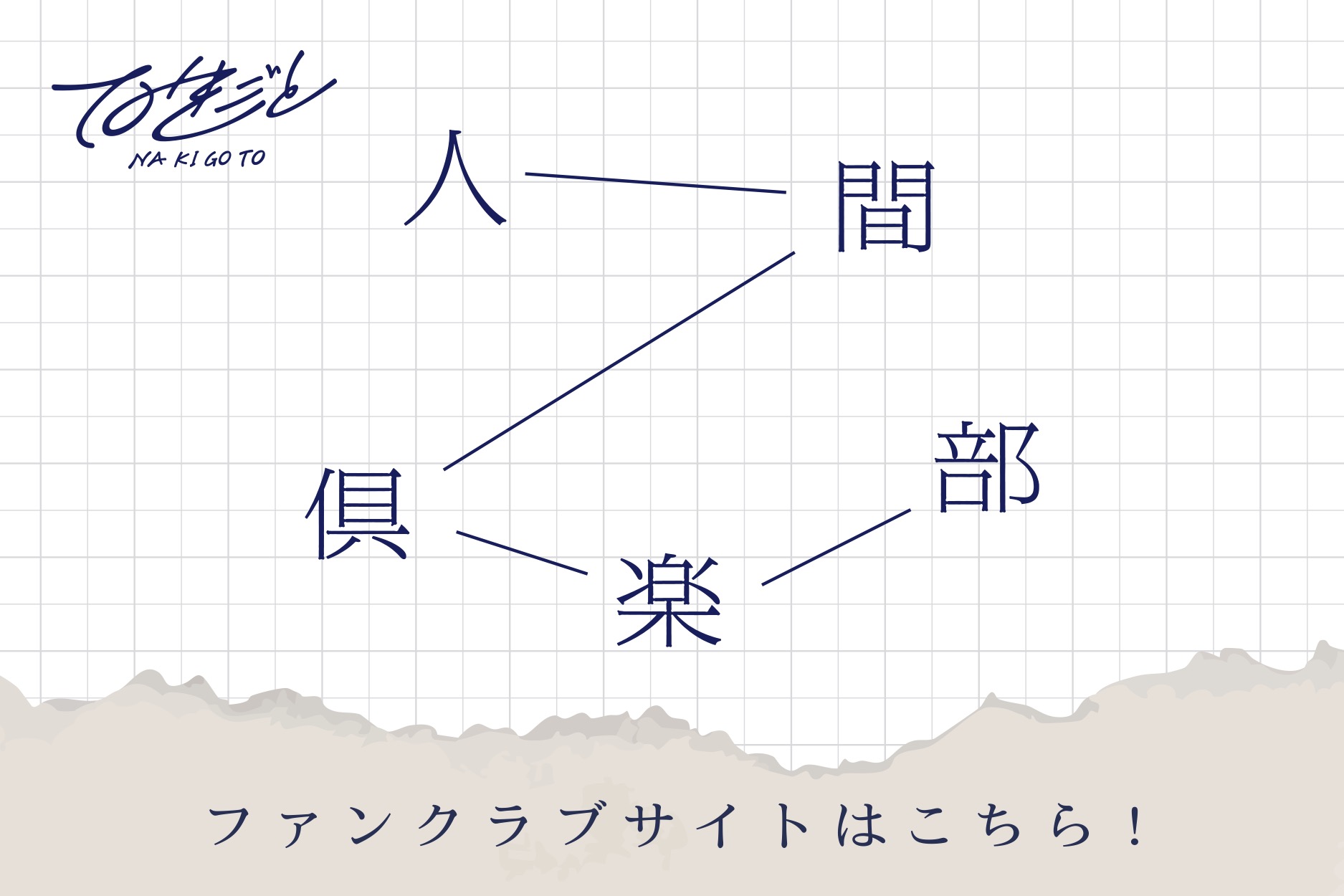 人間倶楽部