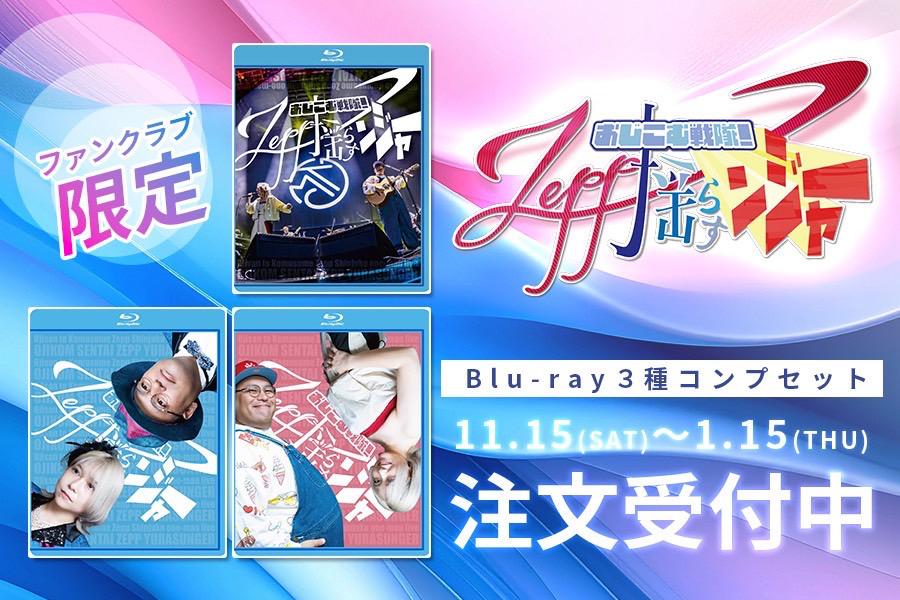 ファンクラブ限定全種コンプセット