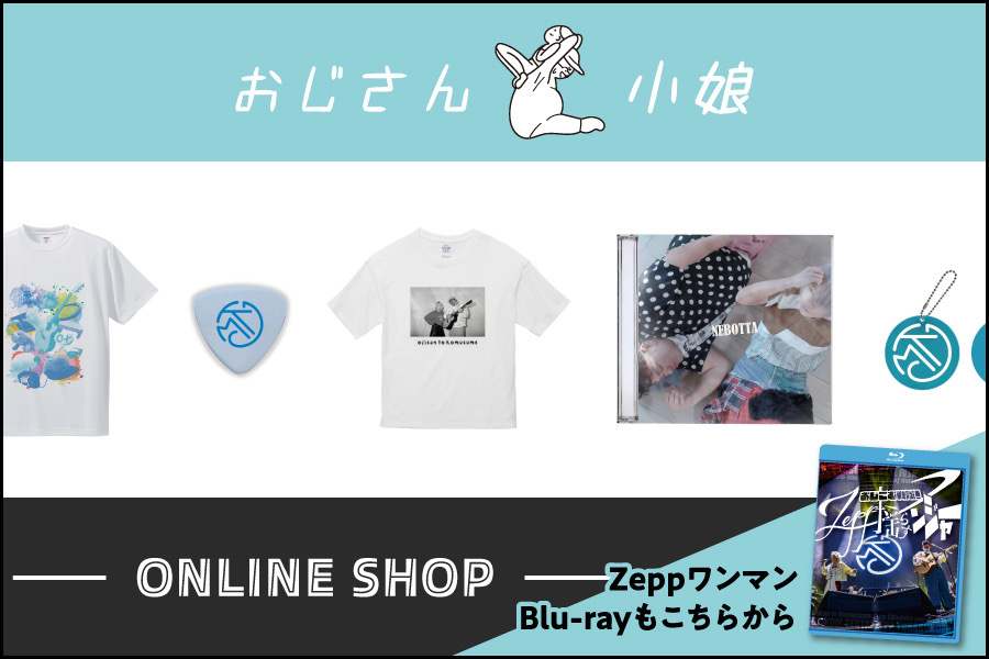 おじさんと小娘オンラインショップ