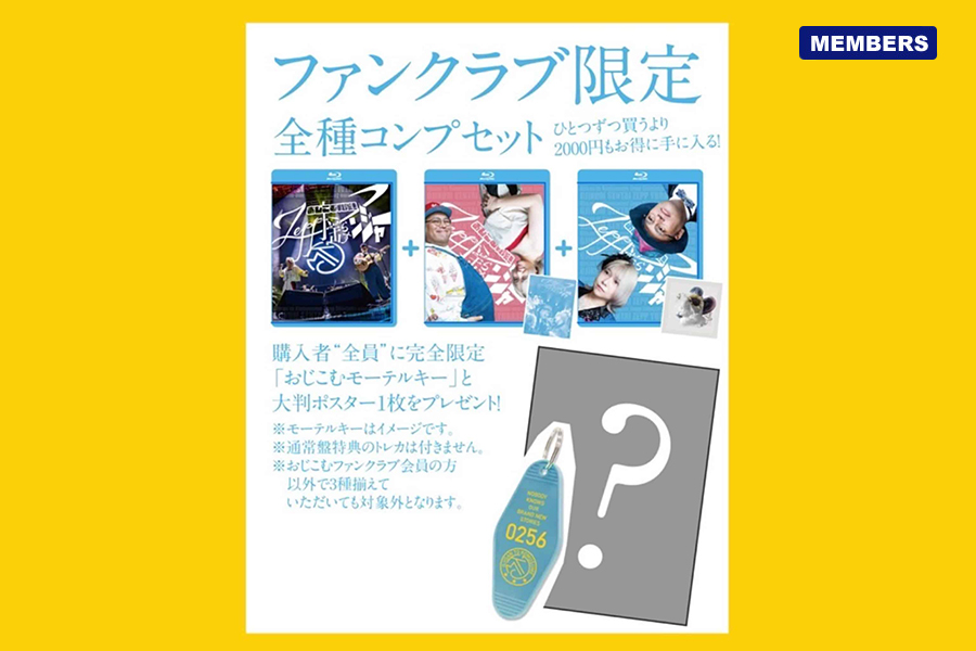 ファンクラブ限定全種コンプセット