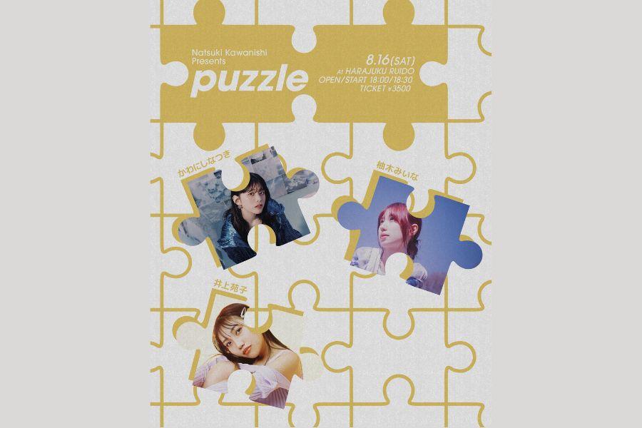 かわにしなつきpresents 「puzzle」vo.4