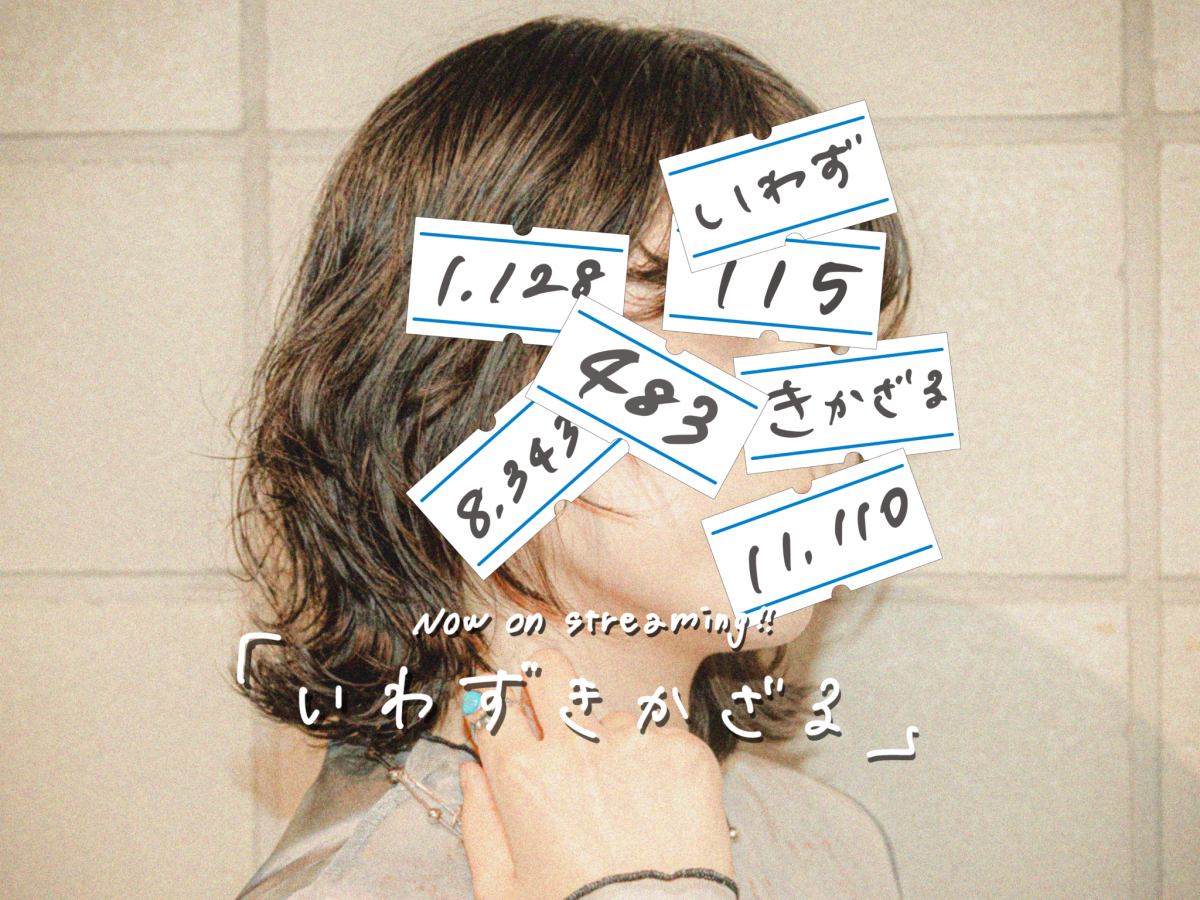 いわずきかざる