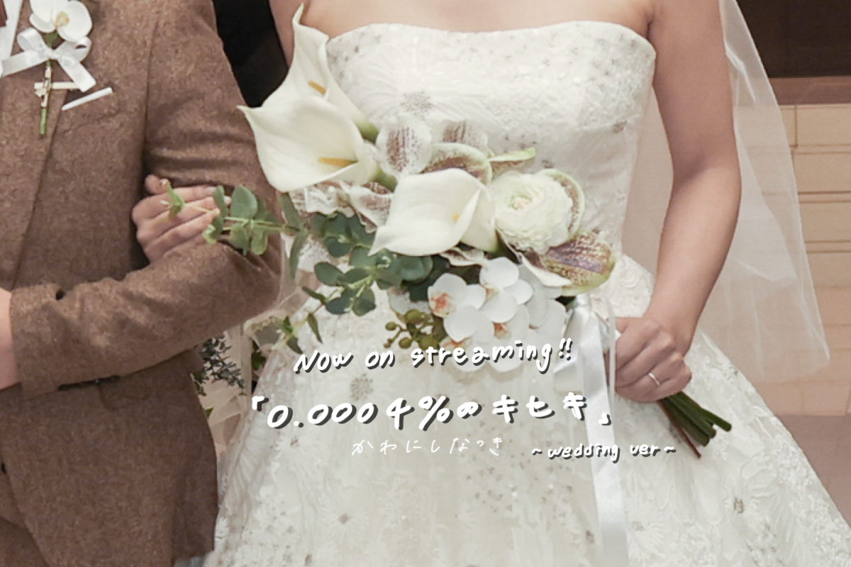 0.0004%のキセキ 〜Wedding version〜
