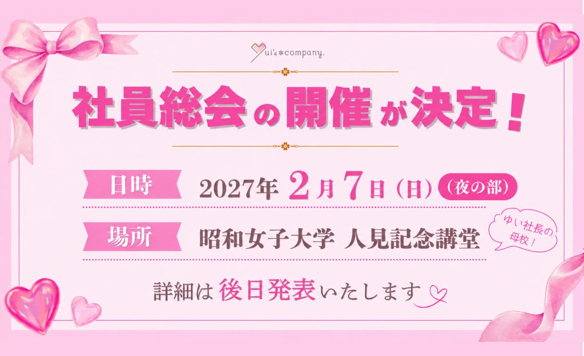 社員総会2027