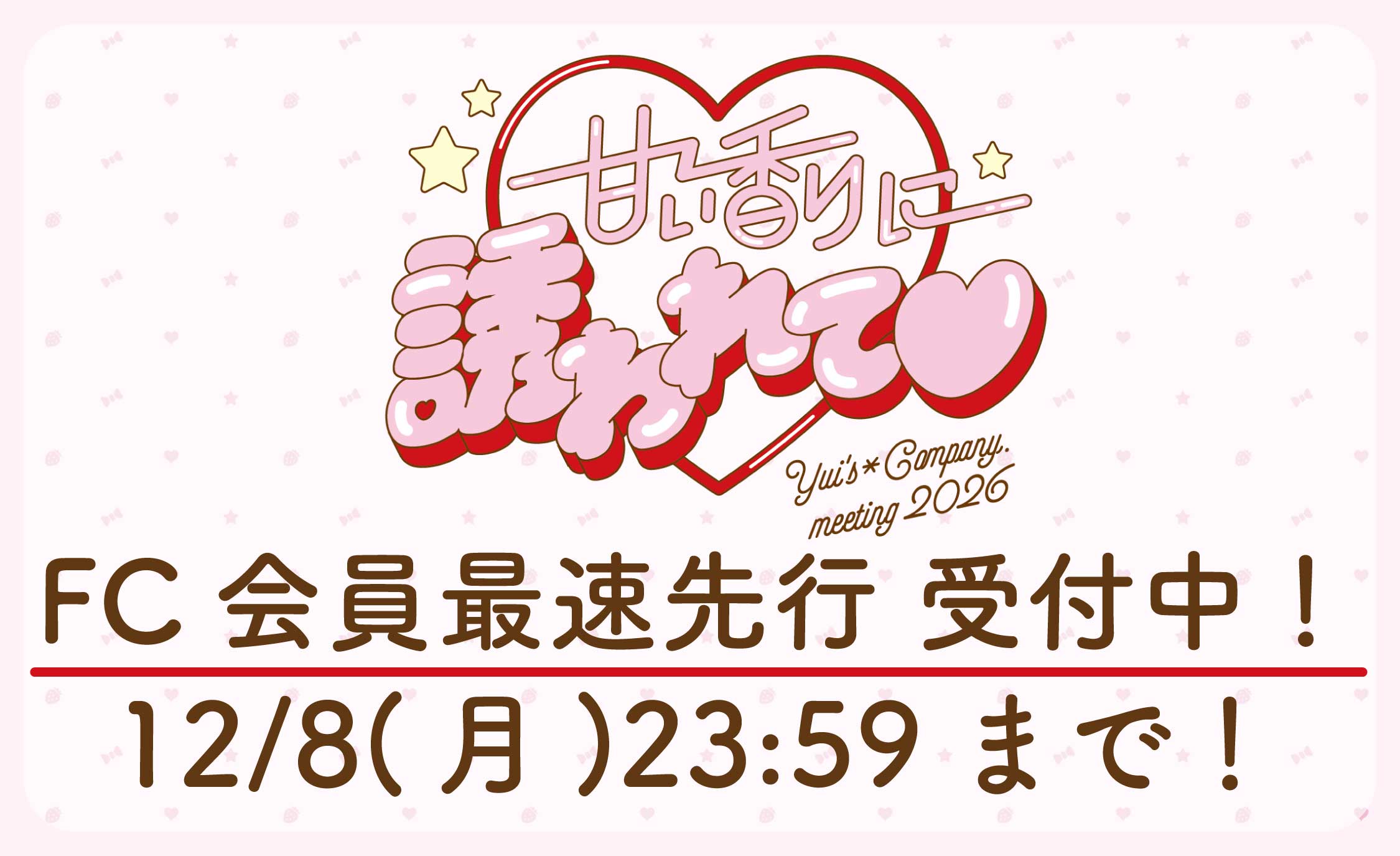 社員総会2026_FC最速先行