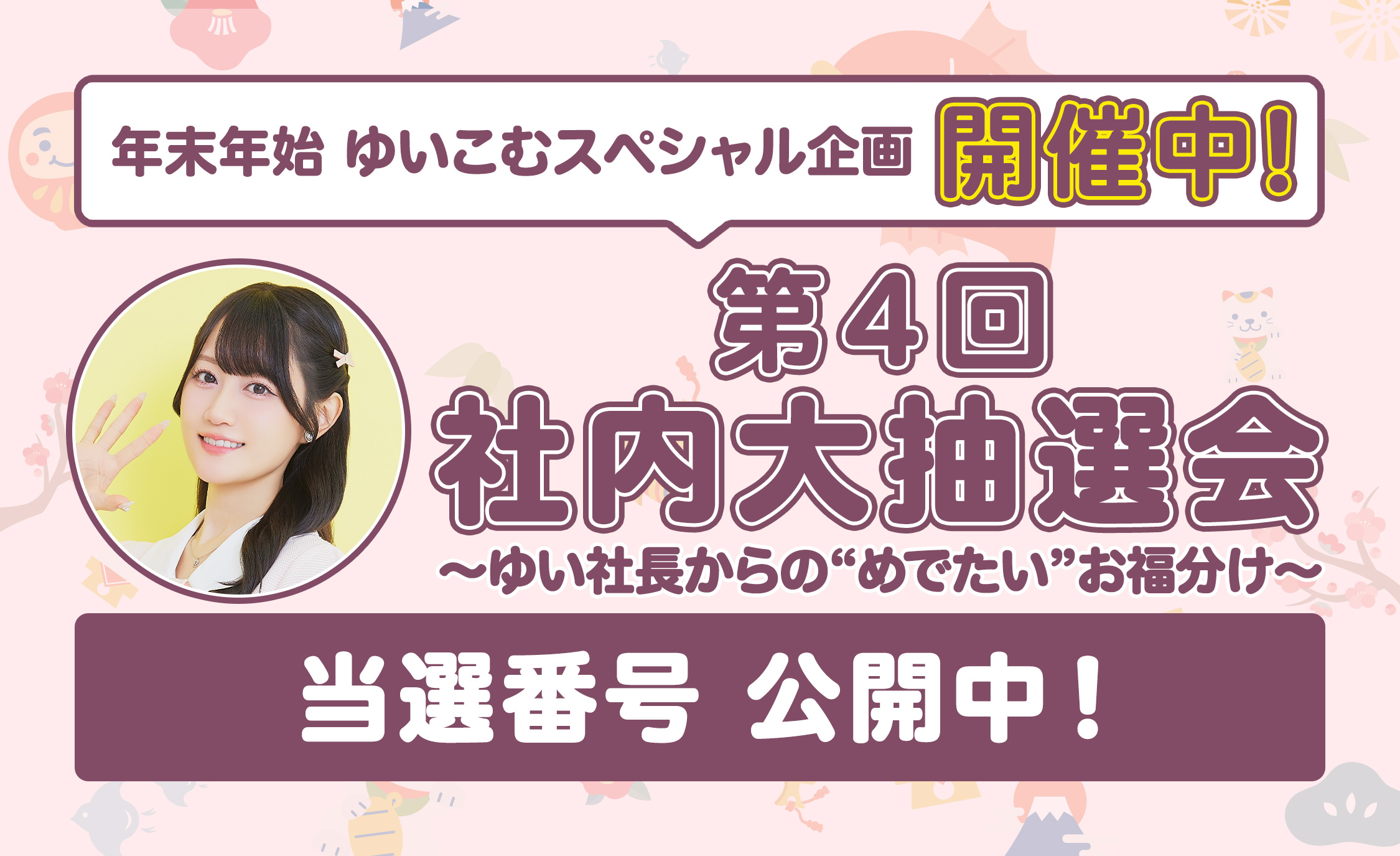 第4回社内大抽選会 結果発表