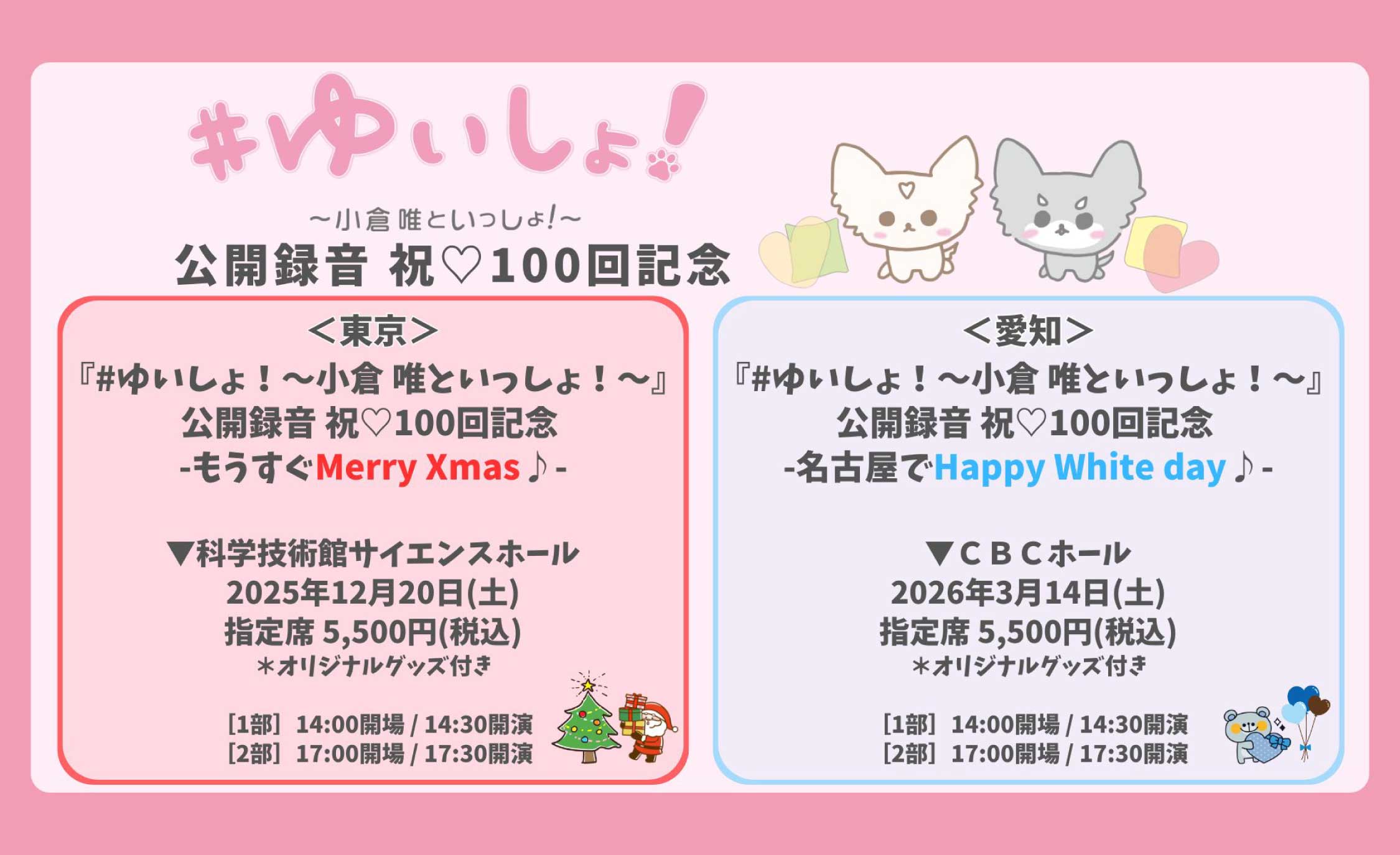 ゆいしょ！公録イベント