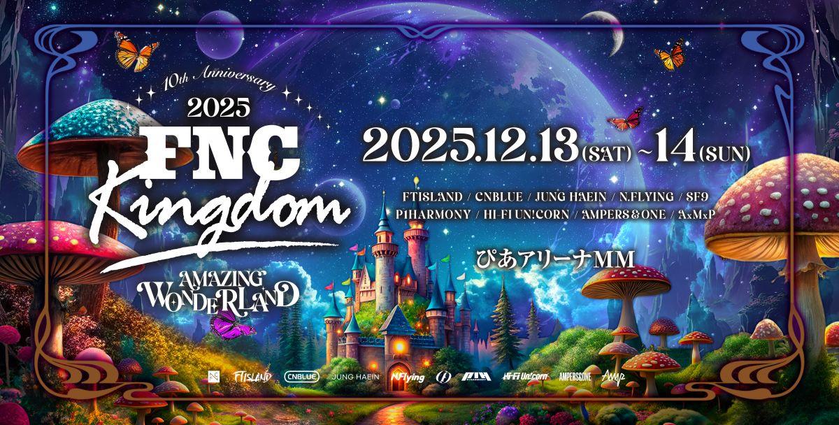 「2025 FNC KINGDOM 10TH ANNIVERSARY - AMAZING WONDERLAND -」12月に開催決定！