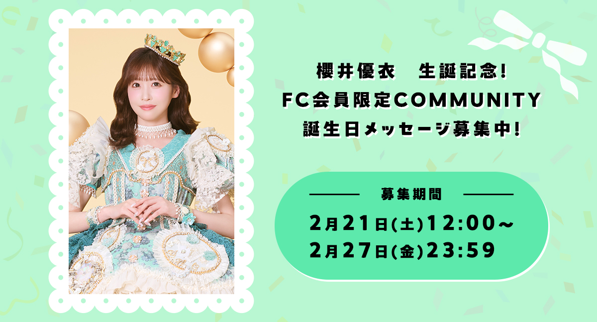 櫻井優衣生誕記念！FC会員限定COMMUNITYにて誕生日メッセージ募集