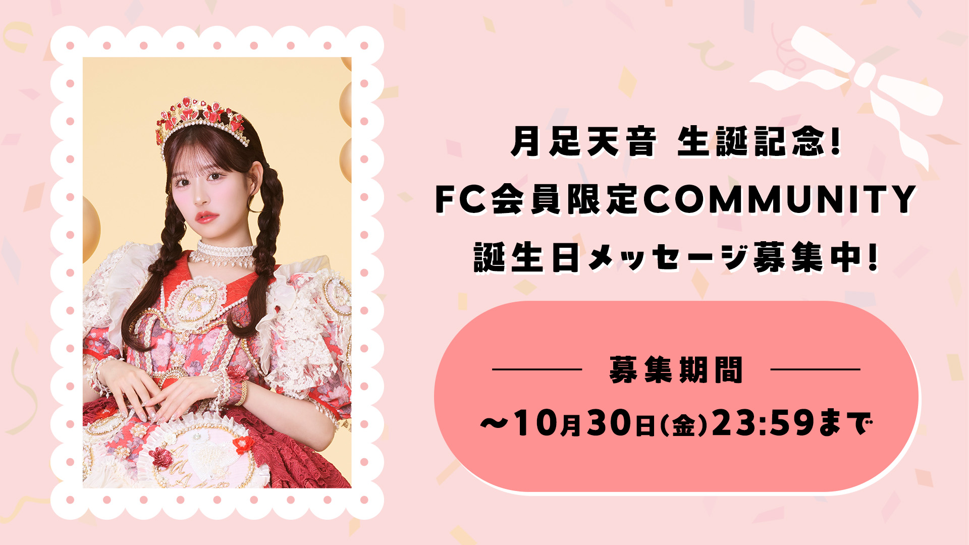 月足天音生誕記念！FC会員限定COMMUNITY