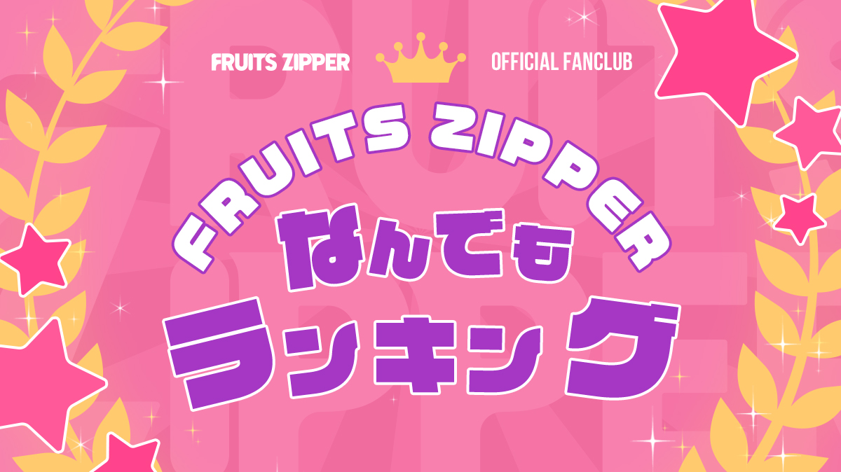 FRUITS ZIPPERなんでもランキング