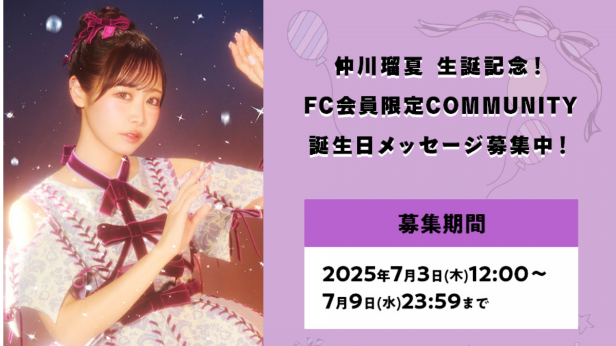 仲川瑠夏生誕コミュニティー