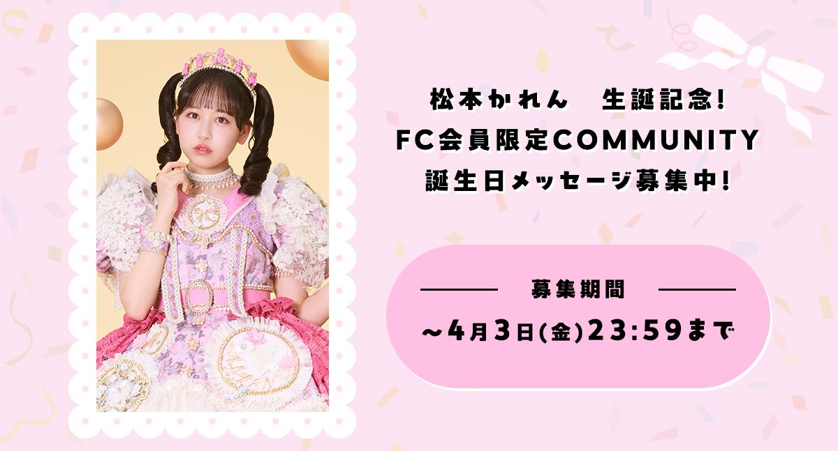 松本かれん生誕記念！FC会員限定COMMUNITY