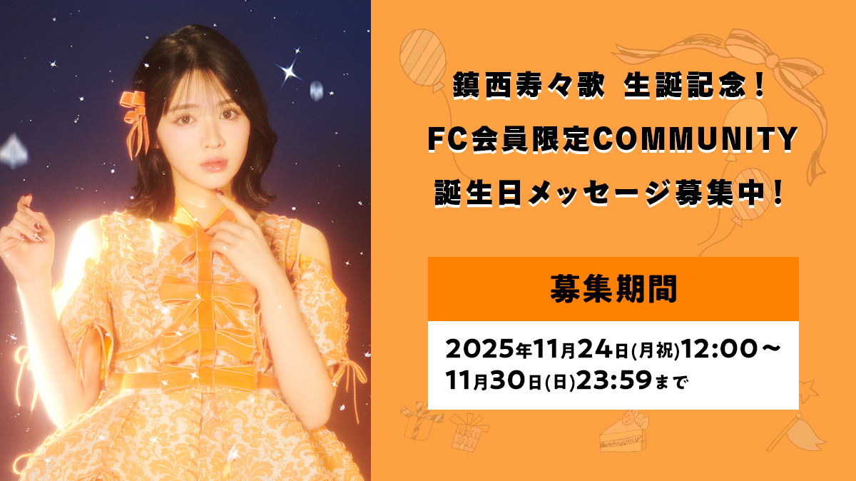 FRUITS ZIPPER　鎮西寿々歌　生誕記念 Tシャツ 鎮西寿々歌生誕記念！FC会員限定COMMUNITYにて誕生日メッセージ募集