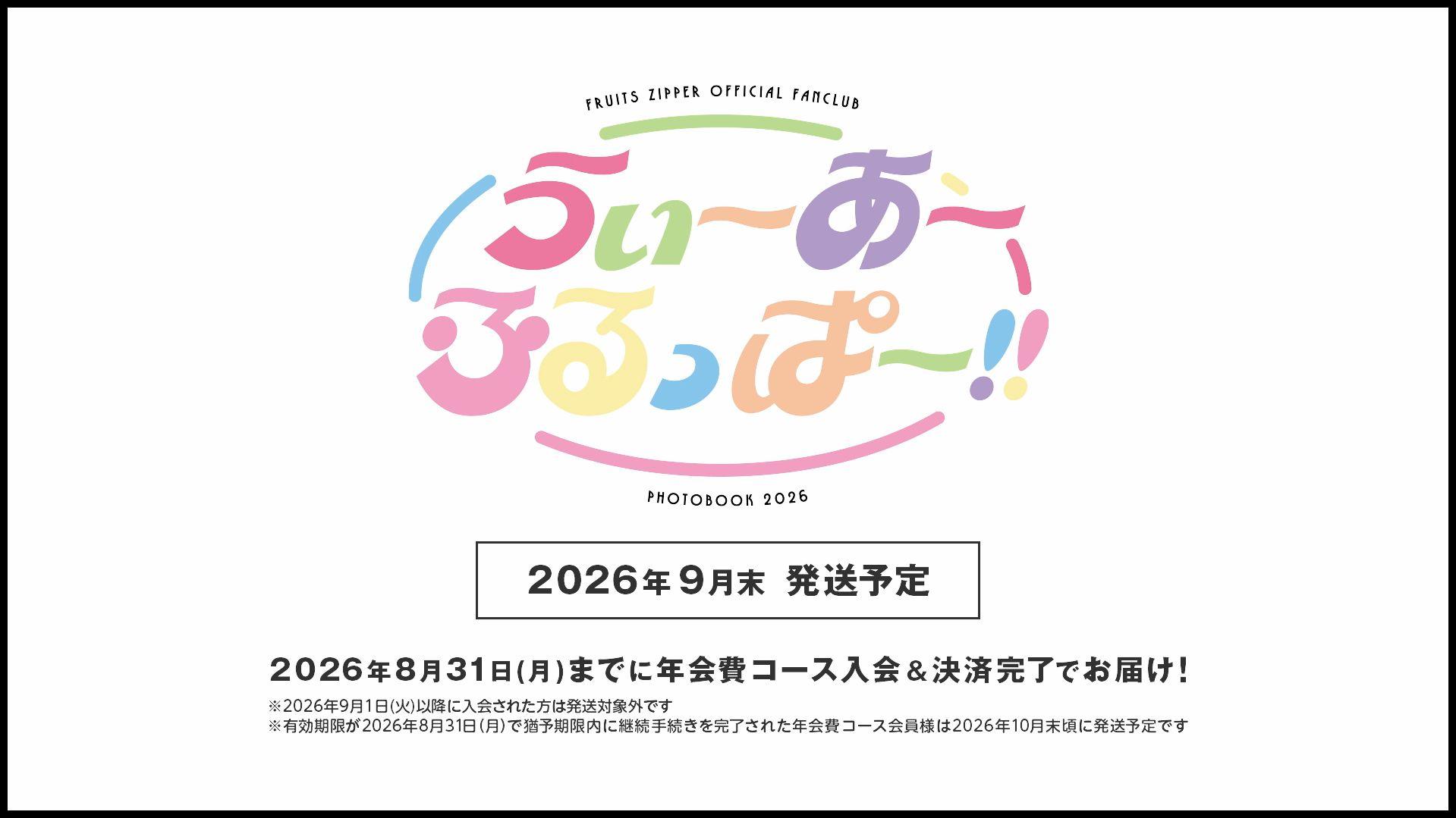 年会費コース限定特典「FRUITS ZIPPER OFFICIAL FANCLUB PHOTOBOOK 2026『うぃ〜あ〜ふるっぱ〜!!』」