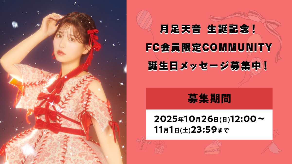 月足天音生誕記念！FC会員限定COMMUNITYにて誕生日メッセージ