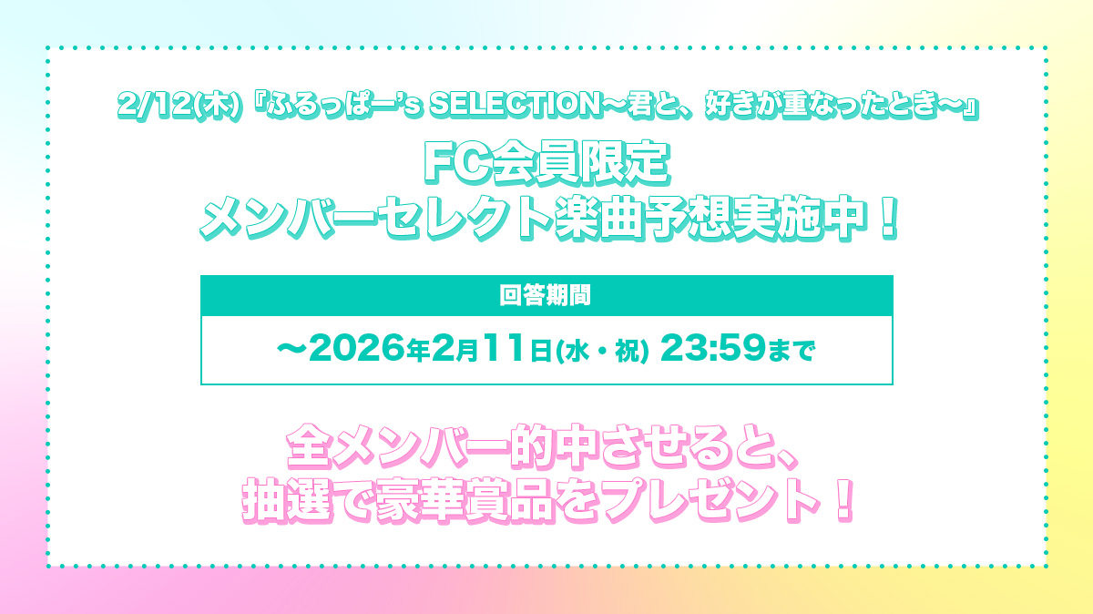 メンバーセレクト楽曲予想キャンペーン