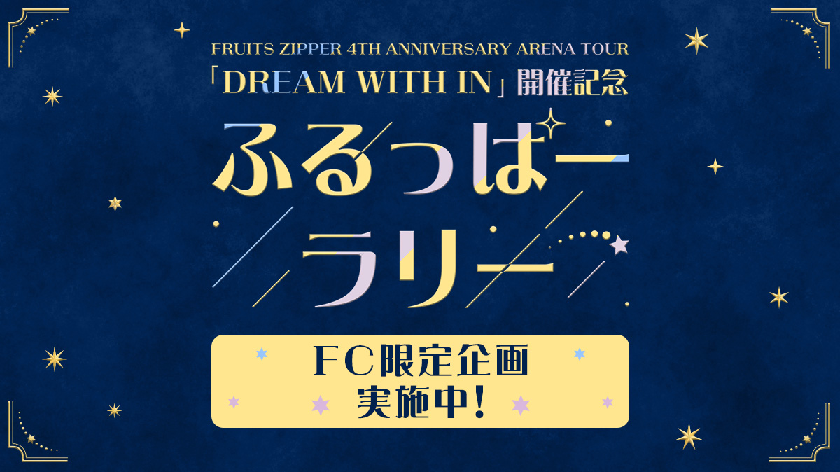 アリーナツアーFC施策