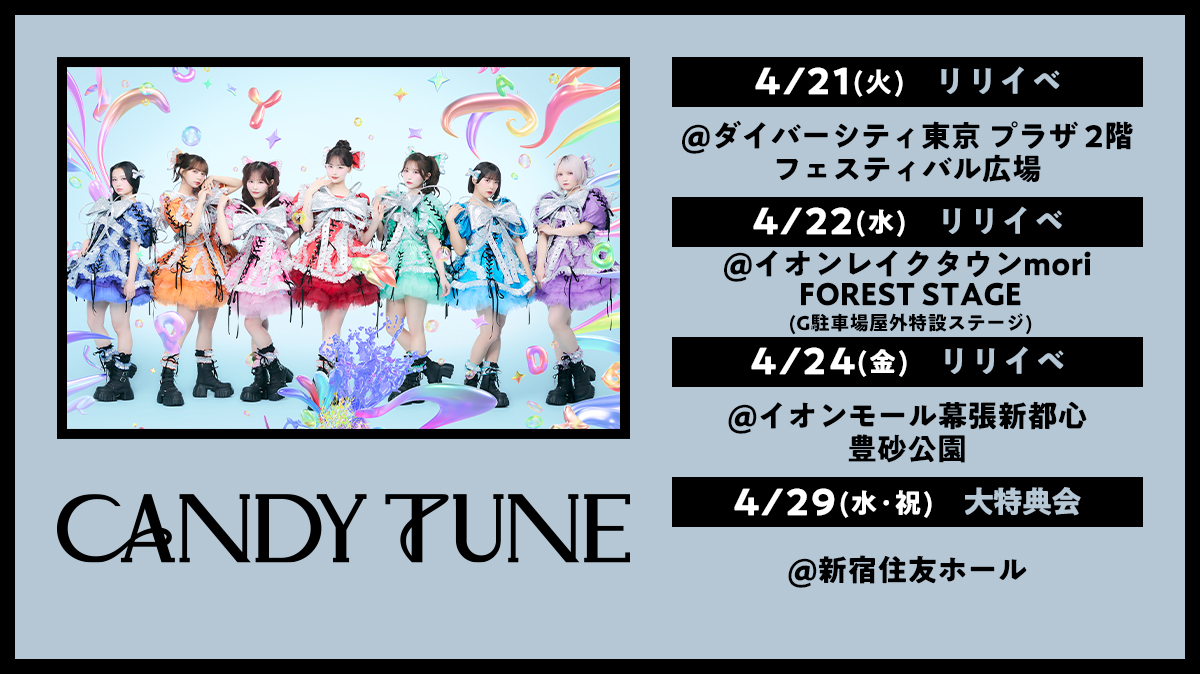 CANDY TUNE リリースイベント