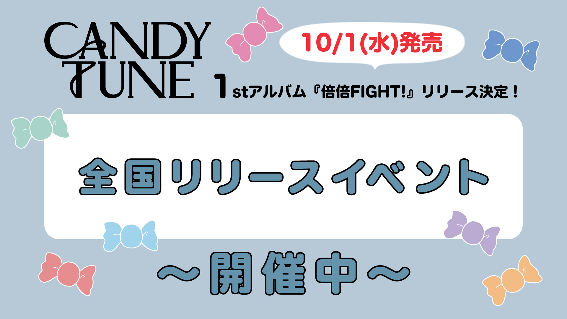  1stアルバム『倍倍FIGHT!』発売記念リリースイベント